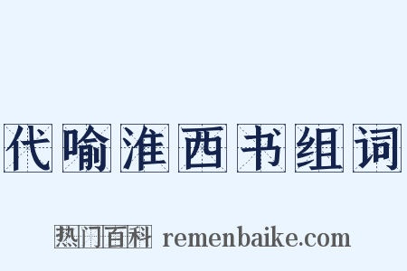 代喻淮西书组词是什么意思的图片